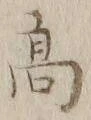 글자 髙