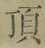 Chữ 頂