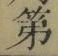 글자 第