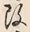 글자 改