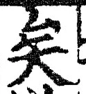 Chữ 矣