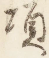 頃，已得其位