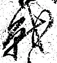 Đã định vị 戦