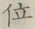 글자 位