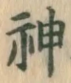 글자 神