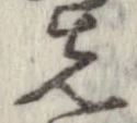 位置 確認된 先