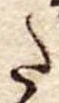 𛁠の位置