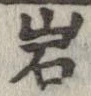 岩 위치 확인됨