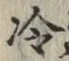 Chữ 冷