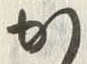 字か