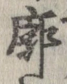 Đã định vị 廓