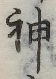 Đã định vị 神
