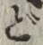 文字 ど