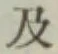 글자 及