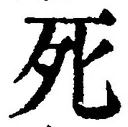 글자 死