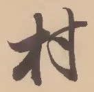 㐌定位村