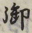 御 위치 확인됨