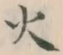 글자 火