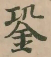 Đã định vị 𨥲