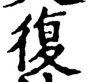 글자 復
