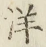 글자 洋
