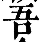 “吾”字