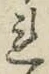 글자 れ