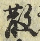 文字 散
