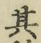Chữ 其