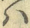 𛂞の位置