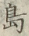 Character 島
