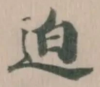 Đã định vị 迫