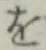字を