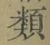 글자 類