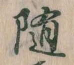 随 위치 확인됨