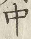 글자 中