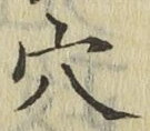글자 穴