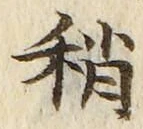 Chữ 稍