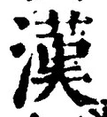 글자 漢