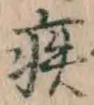 글자 疾