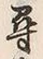 글자 尋