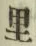 字里