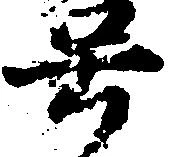 㐌定位号