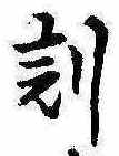 刻の位置