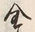 文字全