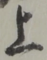 글자 上