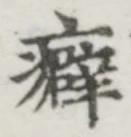 글자 癖