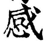 글자 感
