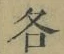 文字各