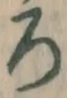 글자 ろ